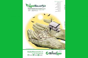 شماره 14 نشریه توسعه سبز(بهار1401)